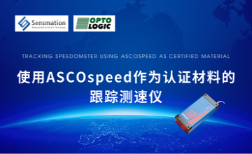 應用案例—使用ASCOspeed作為認證材料的跟蹤測速儀