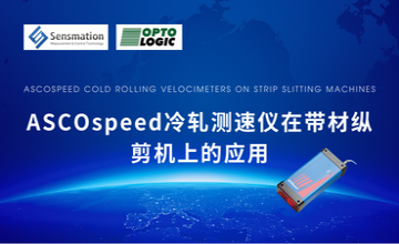 應用案例—ASCOspeed冷軋測速儀在帶材縱剪機上的應用